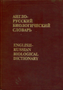 Англо-русский биологический словарь около 70 т слов 