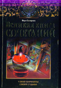 Великая книга сочетаний. Узнай варианты своей судьбы
