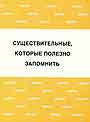 Существительные, которые полезно запомнить