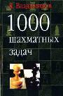 1000 шахматных задач