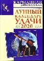 Лунный календарь удачи до 2020 года