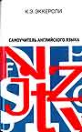 Самоучитель английского языка