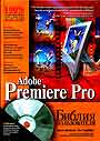 Adobe Premiere Pro. Библия пользователя + CD