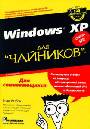 Windows XP для чайников