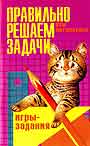 Правильно решаем задачи: Азы математики. Игры - задания
