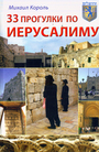 33 прогулки по Иерусалиму