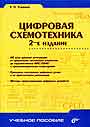 Цифровая схемотехника