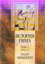 История Рима в 5-и томах