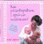 Как разговаривать с грудным младенцем?