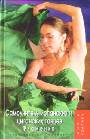 Самоучитель испанских и цыганских танцев. Фламенко