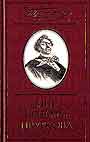 Мир Кузьмы Пруткова. В 2-х книгах