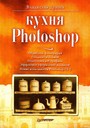 Кухня Photoshop CS