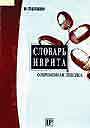 Словарь иврита. Современная лексика