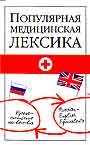 Популярная медицинская лексика. русско - английские соответствия