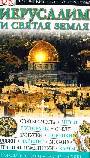 Иерусалим и святая земля Путеводитель Дорлинг Киндерсли 