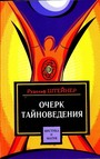 Очерк тайноведения
