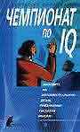 Чемпионат по IQ