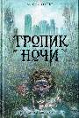 Тропик ночи