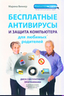 Бесплатные антивирусы и защита компьютера
