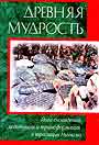 Древняя мудрость: йога сна, медитация и трансформация в традиции Ньингма
