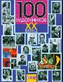 100 художников ХХ века