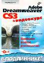 Adobe Dreamweaver CS3. В подлиннике. Видеокурс на CD