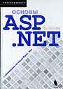 Основы ASP.NET с примерами на Visual Basic  .Net