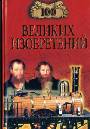 100 великих изобретений