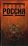 Проект Россия 2 тома 