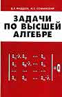 Задачи по высшей алгебре