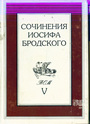 Сочинения  Иосифа Бродского в 7-х томах  т. 5