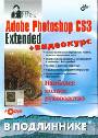 Adobe Photoshop CS3 Extended+видеокурс(на DVD)
