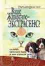 Ваше животное - экстрасенс?