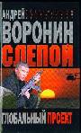 Слепой. Глобальный проект