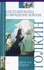 Властелин колец. Трилогия. Кн. 3. Возвращение короля