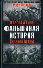 Мозгоимение Фальшивая история Великой войны