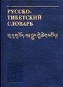Русско-тибетский словарь