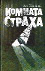 Комната страха