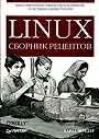 Linux. Сборник рецептов