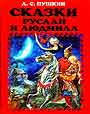 Сказки. Руслан и Людмила