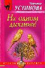 На одном дыхании !