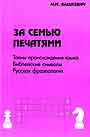 За семью печатями. Тайны происхождения языка