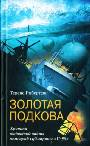 Золотая подкова. Хроника подводной войны немецкой субмарины U-99