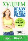 Худеем сразу после родов