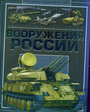 Полная энциклопедия вооружения России
