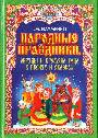 Народные праздники,обряды и времена года в песнях и сказках: