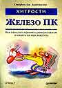 Железо ПК. Хитрости