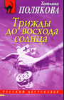 Трижды до восхода солнца