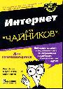 Интернет для чайников