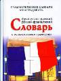Французско-русский, русско-французский грамматический словарь